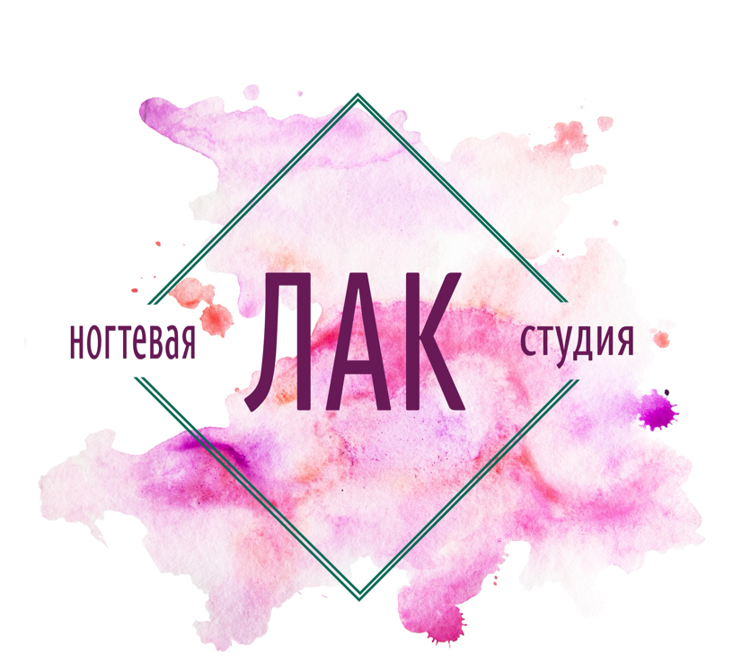 Студия ЛАК