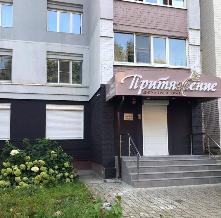 Центр косметологии "Притяжение"