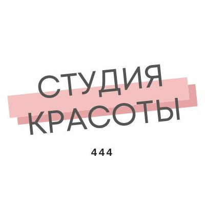 Студия красоты 444