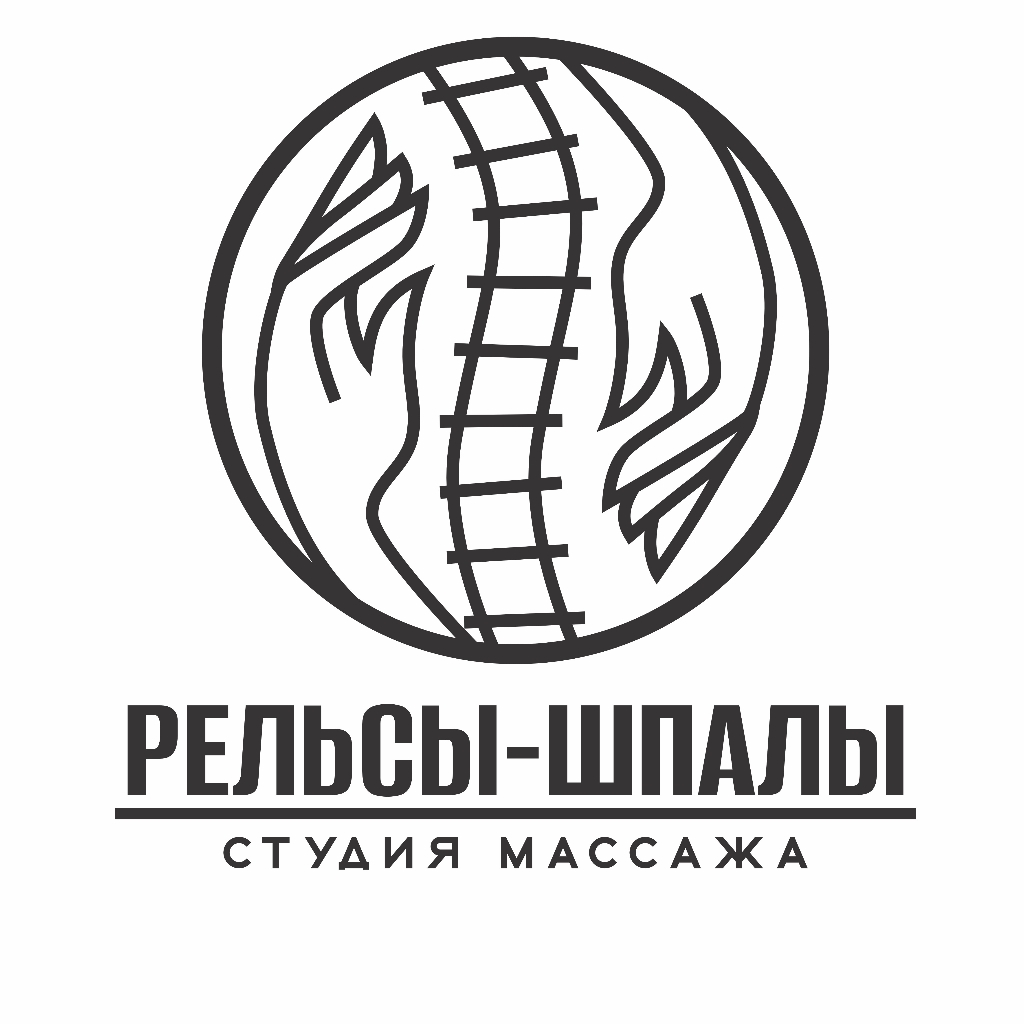 Студия массажа "РЕЛЬСЫ-ШПАЛЫ"
