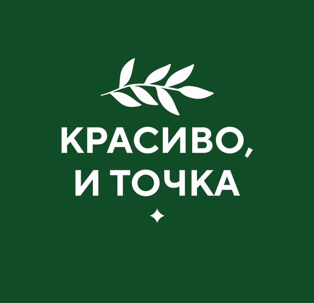 КРАСИВО, И ТОЧКА.