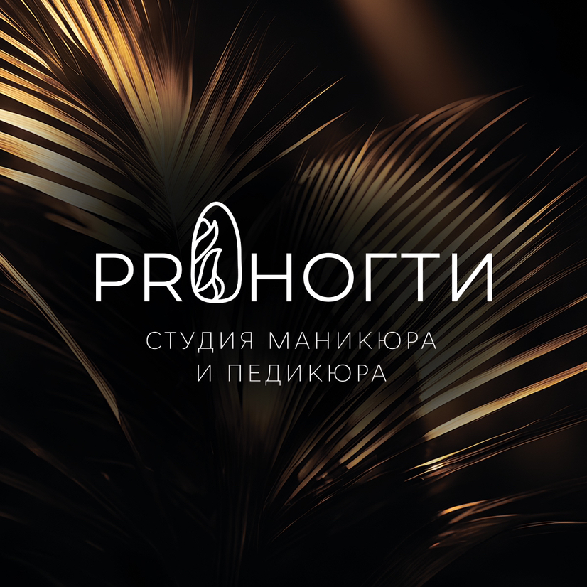 ProНогти