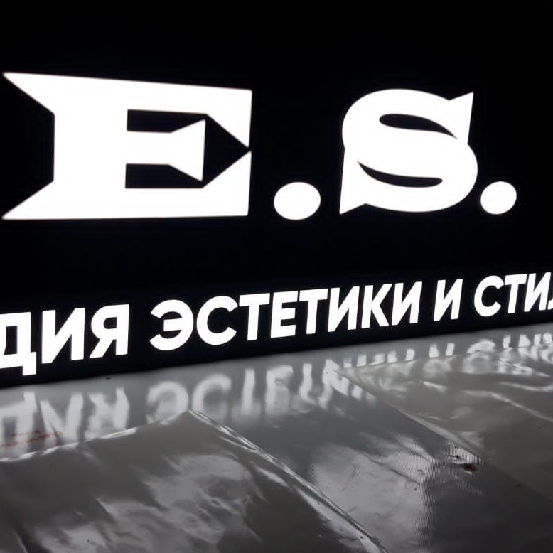 Студия эстетики и стиля E. S.