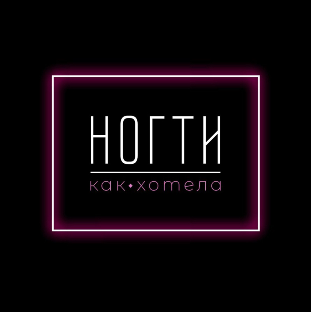 «Ногти как хотела»