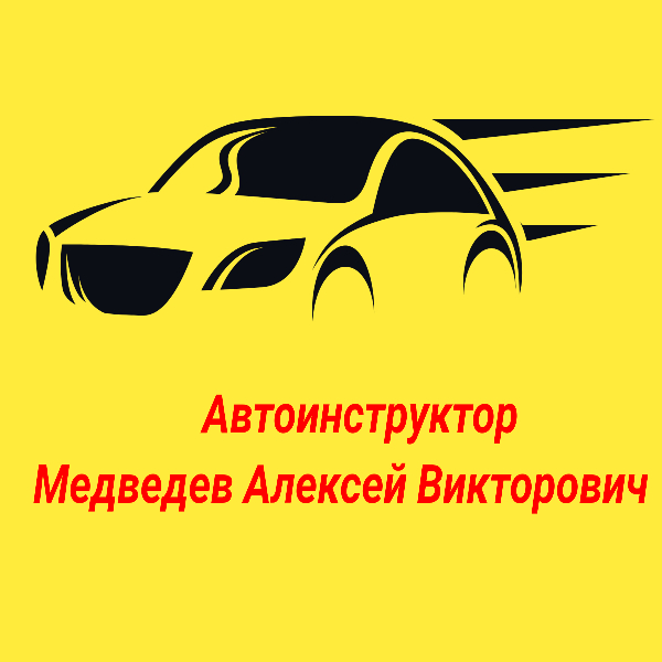 Автоинструктор Алексей Медведев