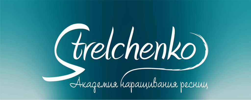 «Strelchenko» Академия Наращивания Ресниц