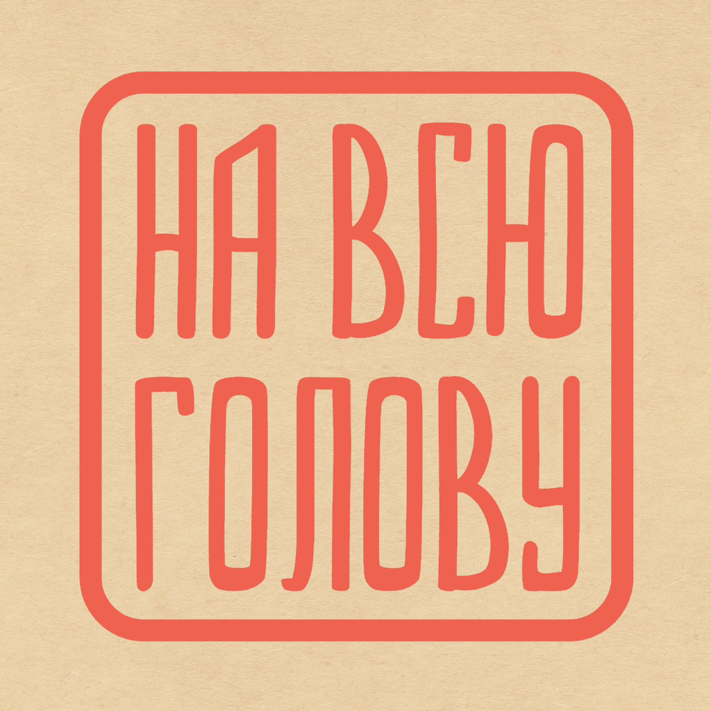 На Всю Голову