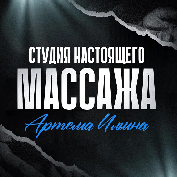Настоящий  Массаж Артёма Ильина
