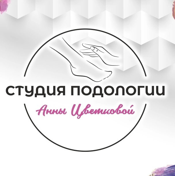Студия Подологии Анны Цветковой
