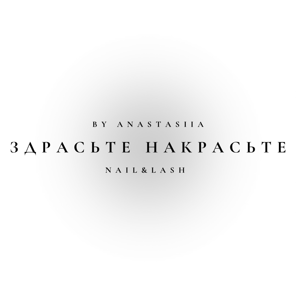 ЗДРАСЬТЕ НАКРАСЬТЕ