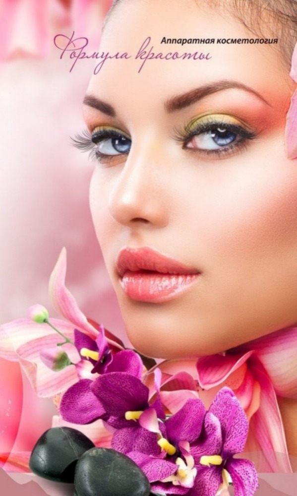Формула Красоты