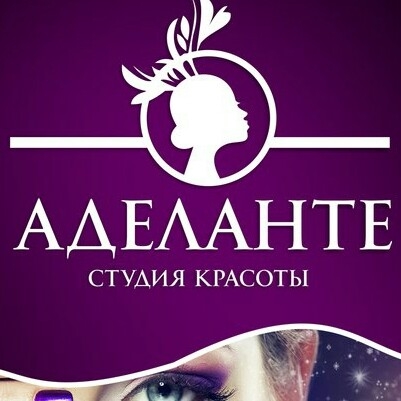 Студия красоты"Аделанте"