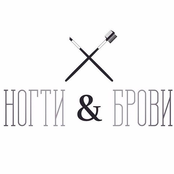 НОГТИ & БРОВИ