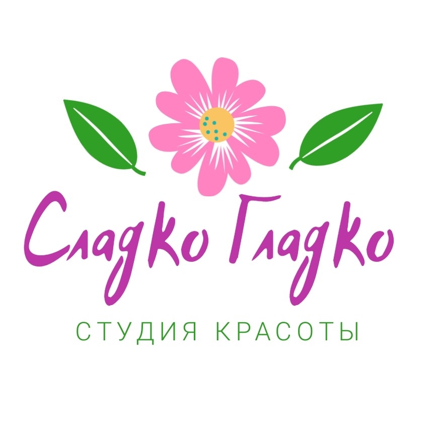 СЛАДКО ГЛАДКО, Студия Красоты
