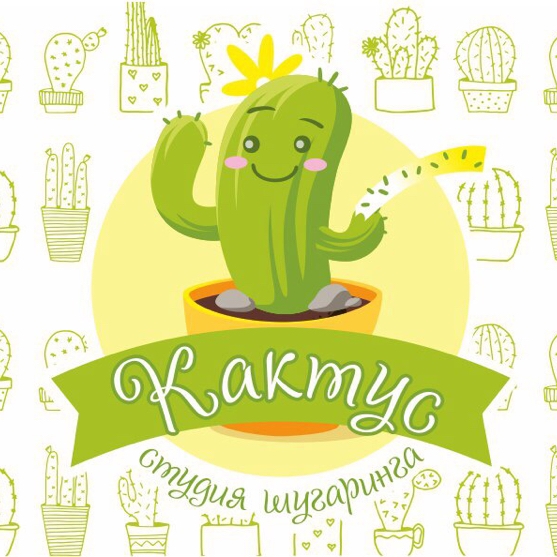 Студия шугаринга КАКТУС