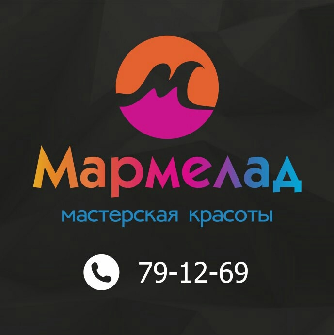 Мастерская красоты "Мармелад"