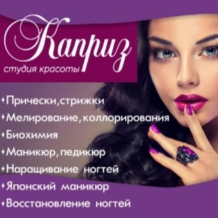 Студия красоты "Каприз"