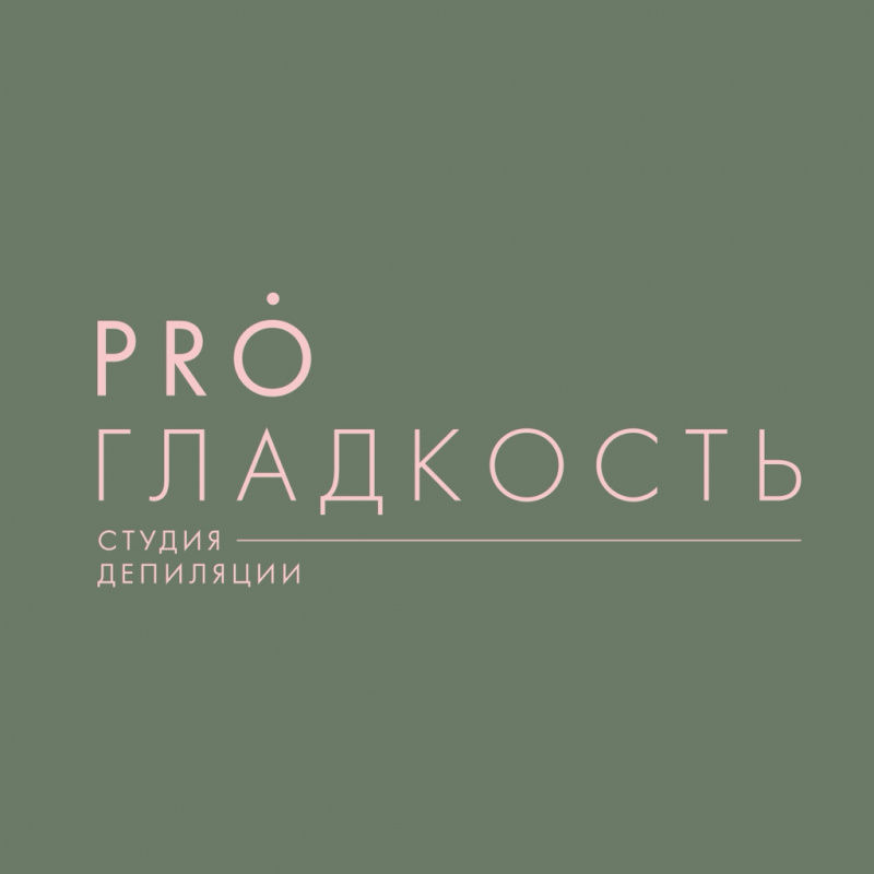 Студия депиляции PROГЛАДКОСТЬ