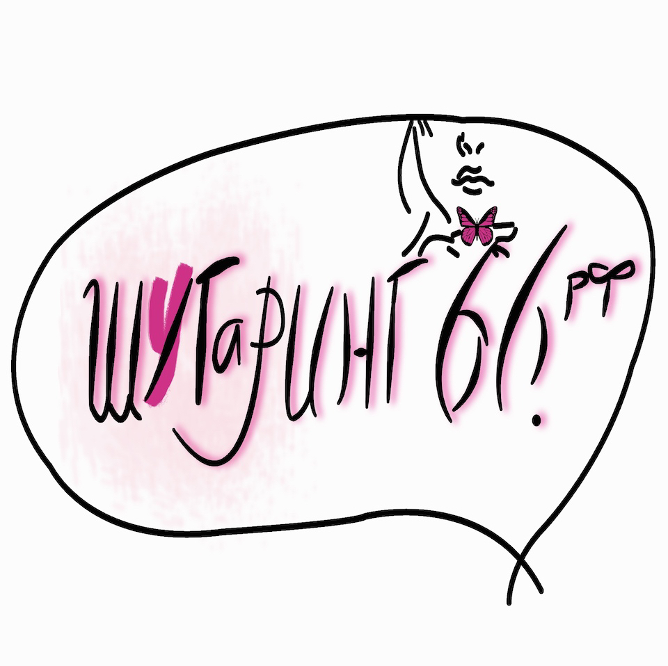 Шугаринг66 на РЕПИНА 95