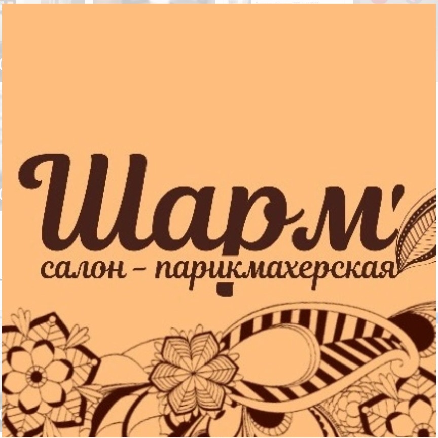 Салон-парикмахерская "Шарм"