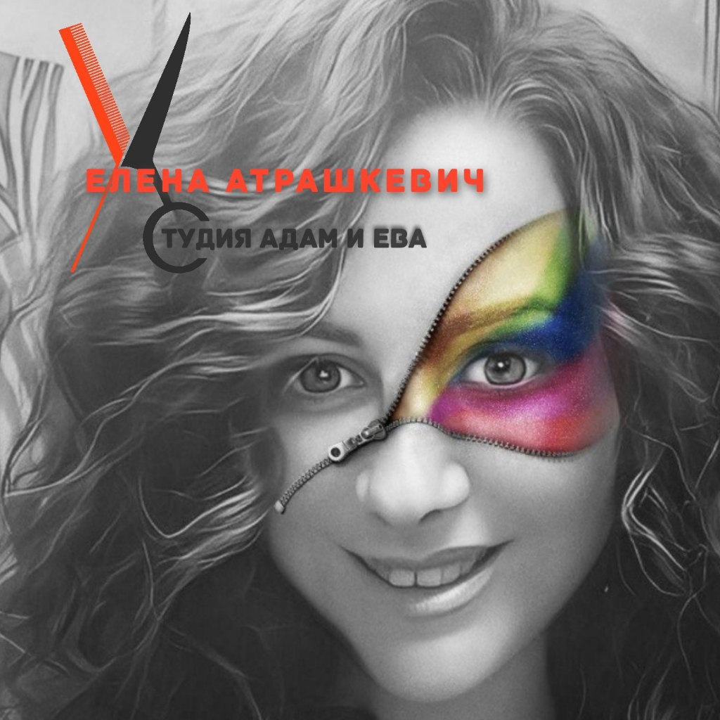 парикмахер Елена Атрашкевич. студия "Адам и ева"