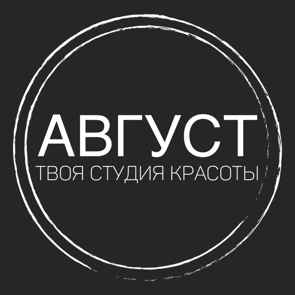 АВГУСТ