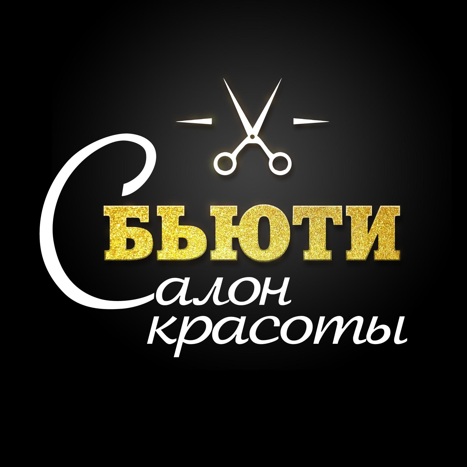 Салон красоты "Бьюти"