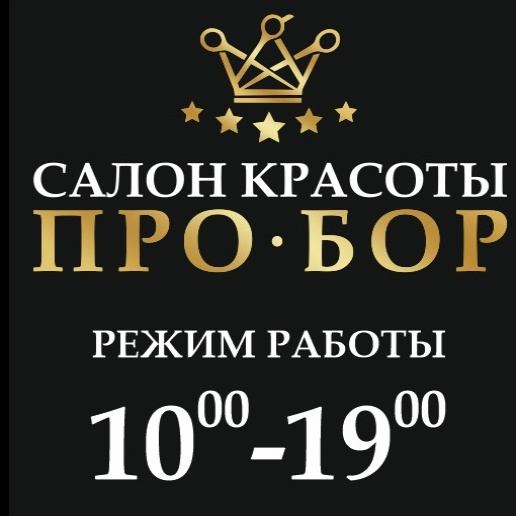 Салон красоты "ПРО*БОР"