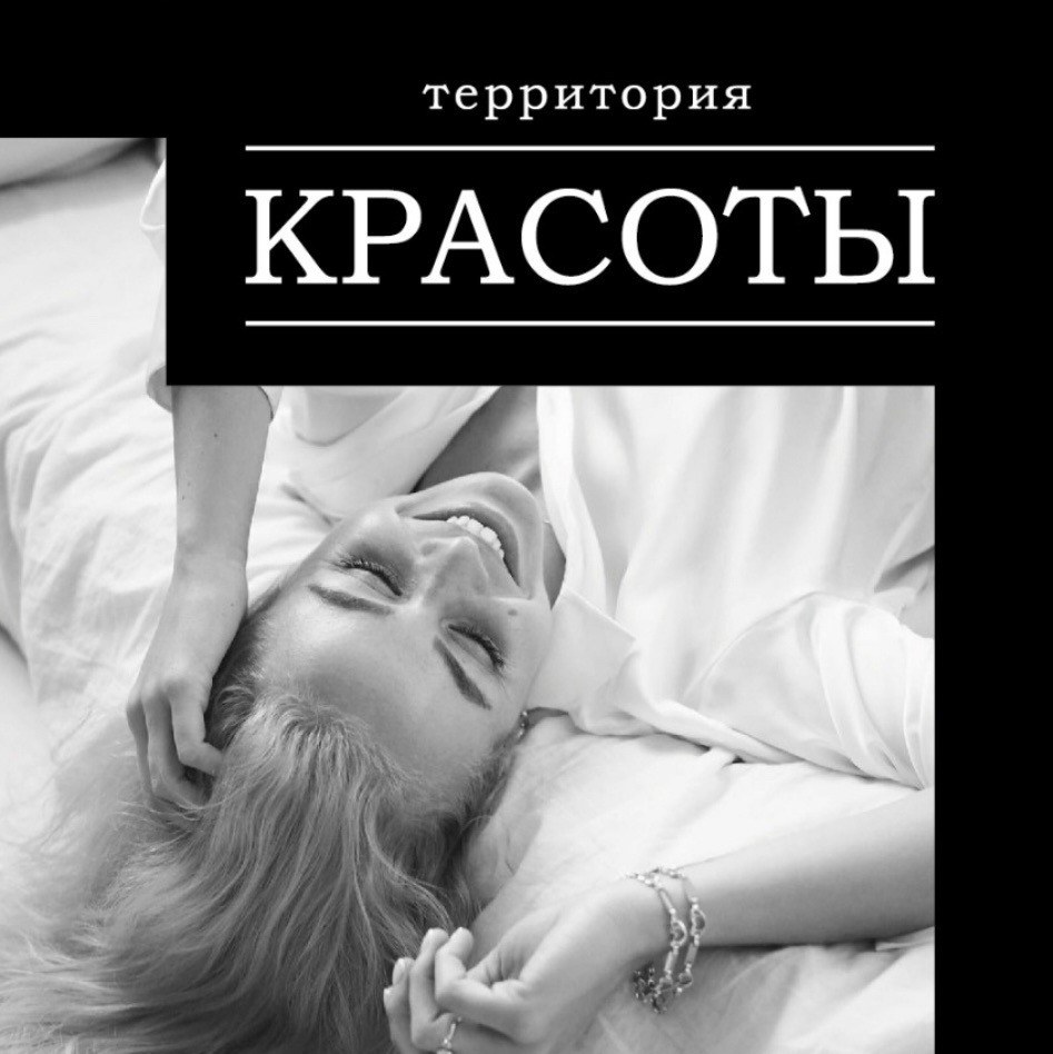 Территория Красоты