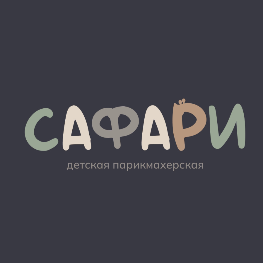 Сафари