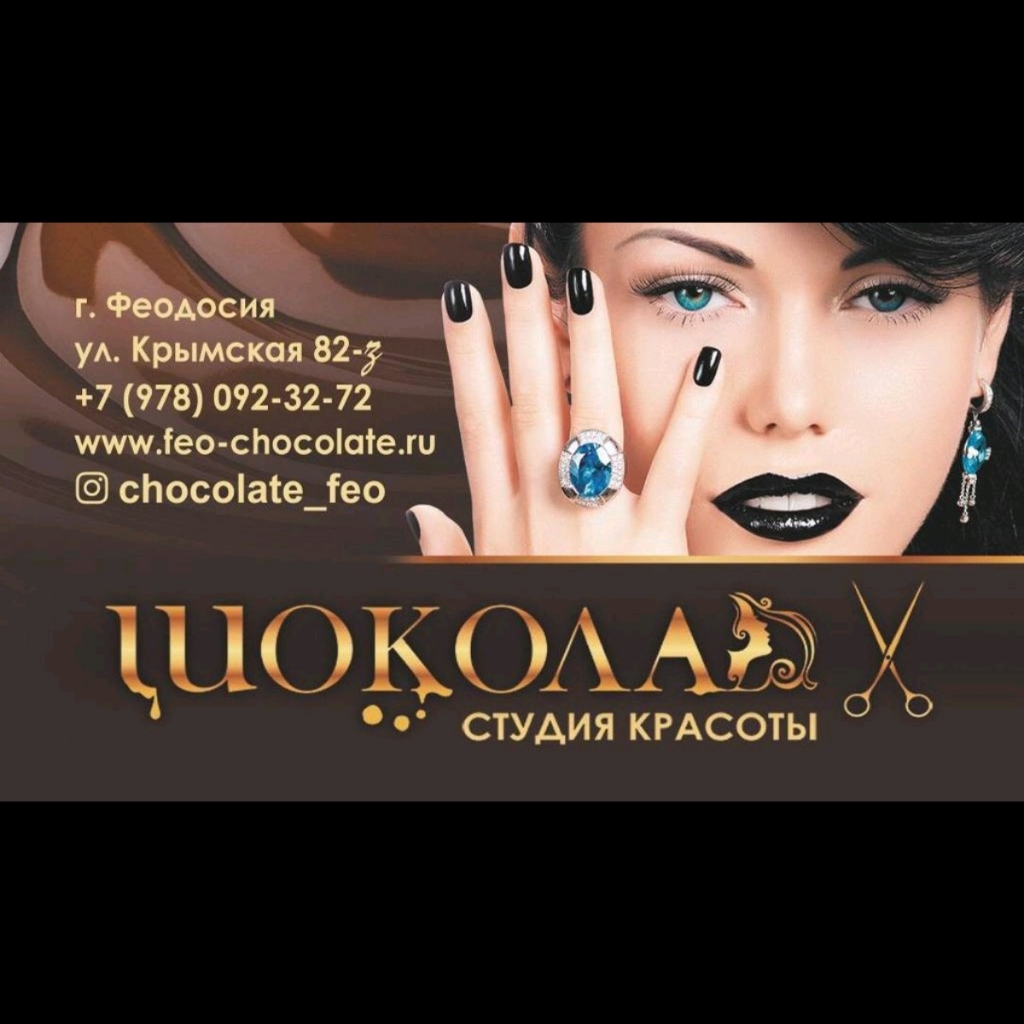 Студия красоты "Шоколад"