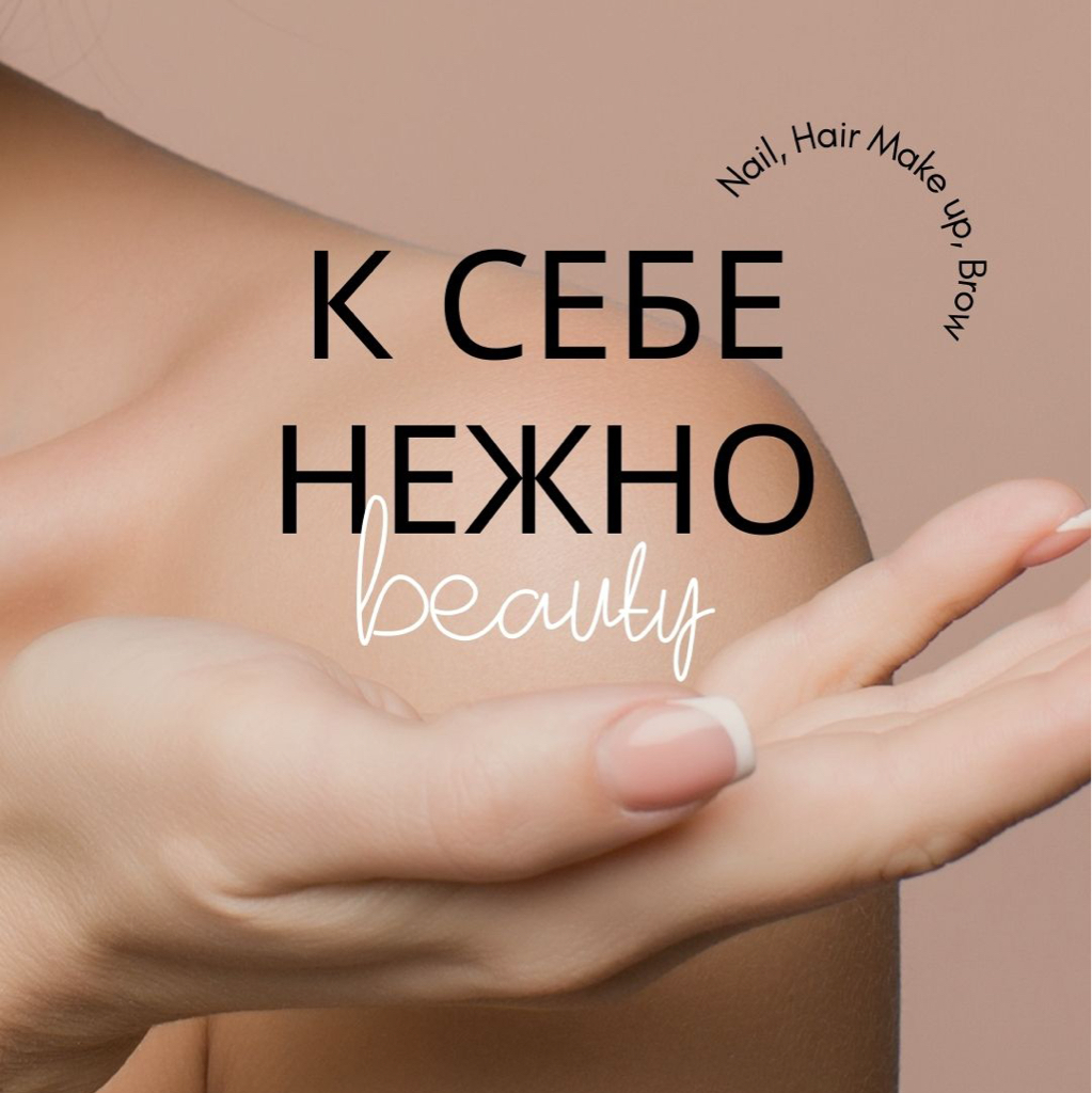 «К себе нежно»